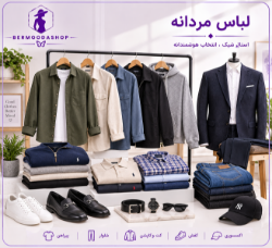 لباس مردانه